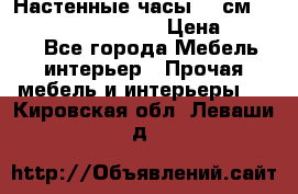 Настенные часы 37 см “Philippo Vincitore“ › Цена ­ 3 600 - Все города Мебель, интерьер » Прочая мебель и интерьеры   . Кировская обл.,Леваши д.